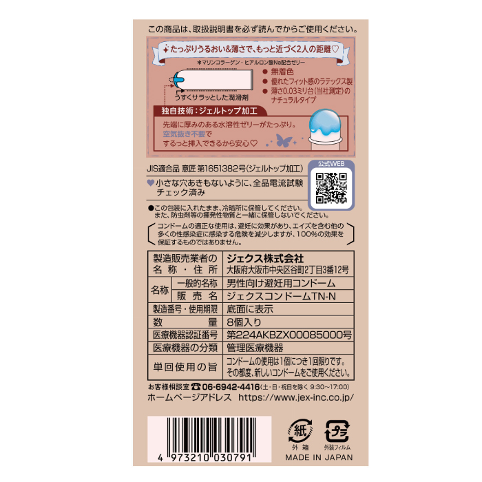 コンドーム グラマラスバタフライ 0.03モイスト 8個入 日本製