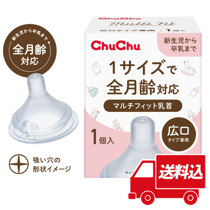 じゅじゅ専用 送料込]チュチュ マルチフィット 広口タイプ シリコーンゴム製乳首 1個