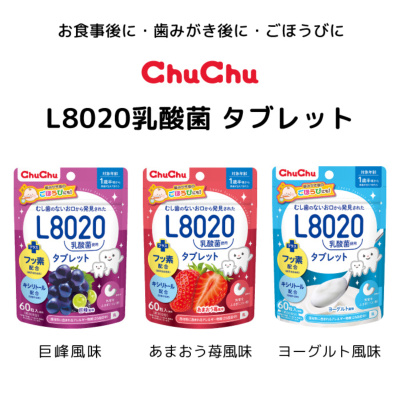 チュチュベビー L8020乳酸菌使用 タブレット 60粒 巨峰/あまおう苺