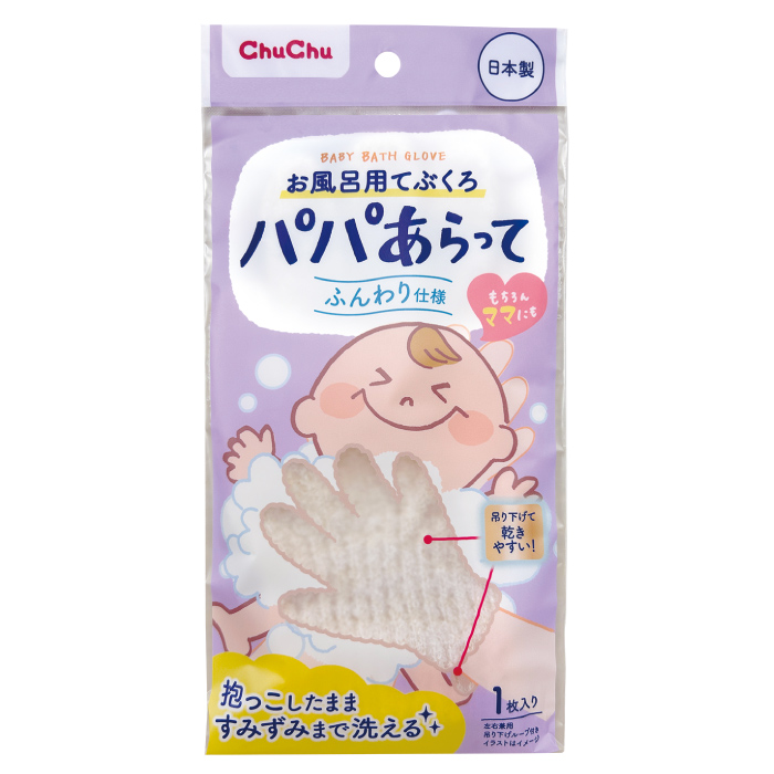 チュチュ パパあらって お風呂用てぶくろ バスタイム