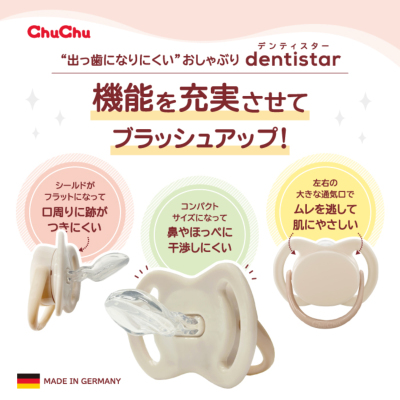チュチュ おしゃぶり デンティスター [離乳期用:6ヶ月頃から] ドイツ製