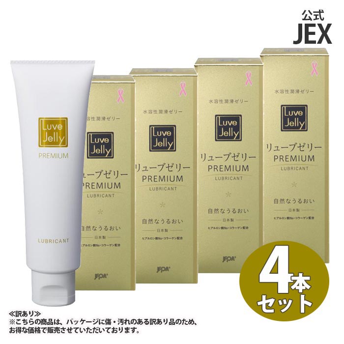 訳あり 潤滑ゼリー リューブゼリー プレミアム PREMIUM 55g×4本 更年期